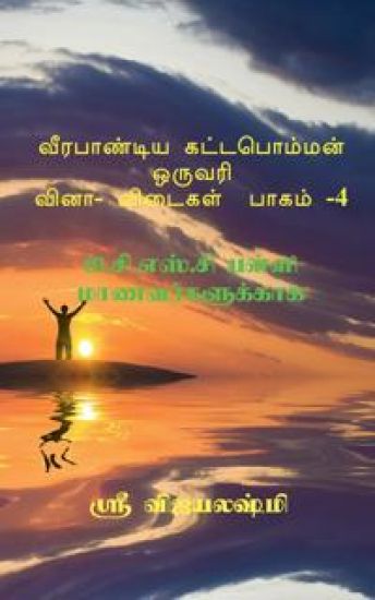 Veerapandiya Kattabomman One Word Question and Answers - Part 4 / வீரபாண்டிய கட்டபொம்மன் ஒருவரி