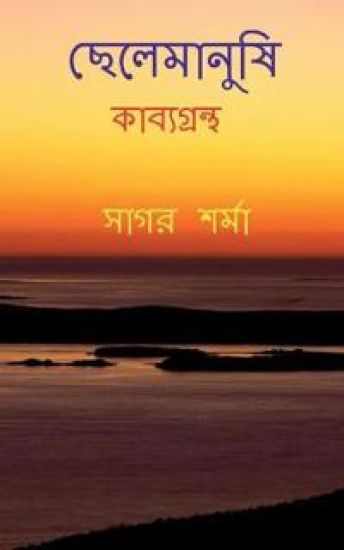 Chelemanushi / ছেলেমানুষি