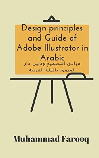 Design principles and Guide of Adobe Illustrator in Arabic: مبادئ التصميم 