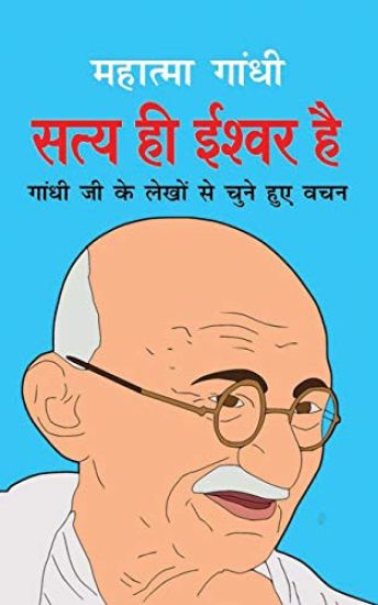 Satya Hi Ishwar Hai ???? ?? ????? ?? (Hindi Edition)