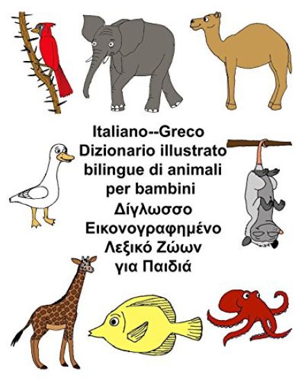 Italiano-Greco Dizionario illustrato bilingue di animali per bambini