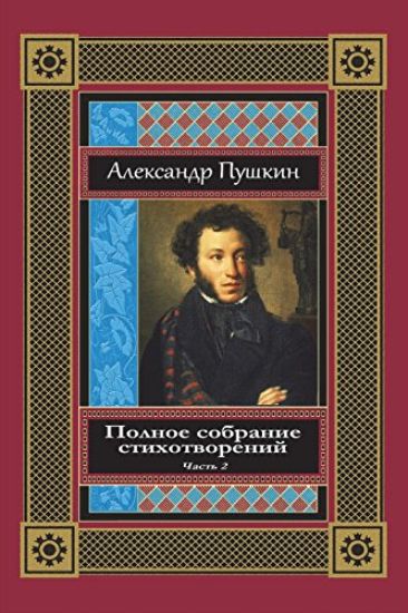 Polnoe Sobranie Stihotvorenij. Chast' 2