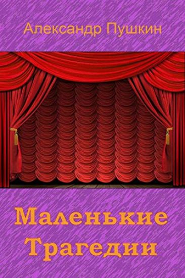 Malen'kie Tragedii