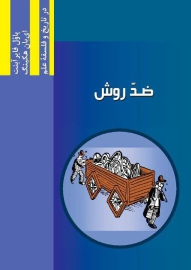 Against Method: Najafizadeh.org Series in Philosophy and History of Science in Persian (Persian Edition)