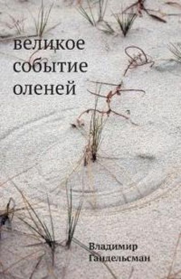 Velikoe sobytie olenej