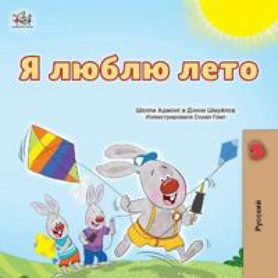 I Love Summer (Russian Children's Book)