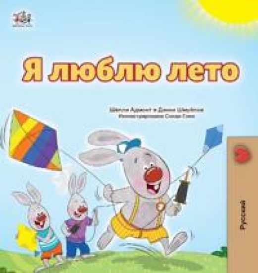 I Love Summer (Russian Children's Book)