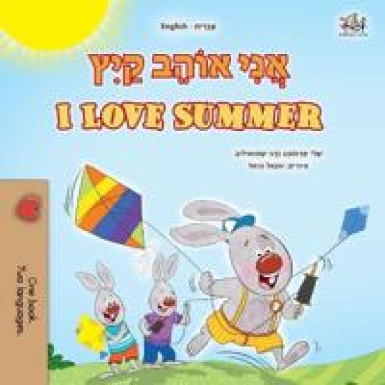 I Love Summer (Hebrew English Bilingual Children's Book)