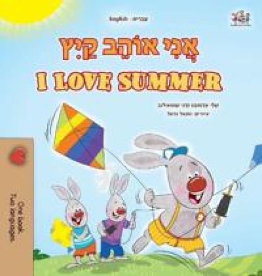 I Love Summer (Hebrew English Bilingual Children's Book)