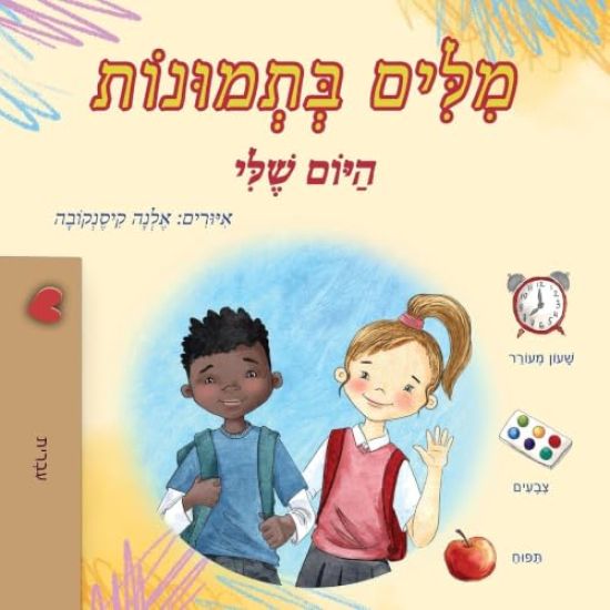 Words in Pictures - My Day (Hebrew Children's Book)