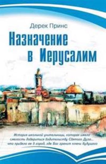 Appointment In Jerusalem - RUSSIAN