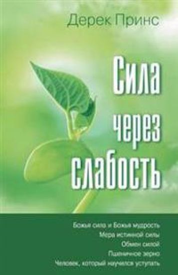 Strength Through Weakness (Russian)
