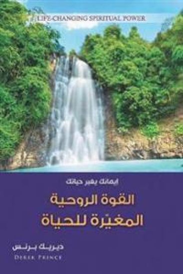 Life Changing Spiritual Power (Arabic)