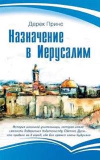 Appointment in Jerusalem (Russian)