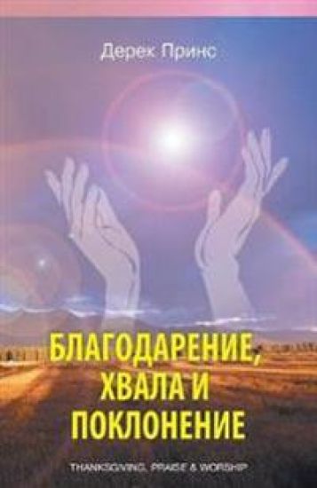 Thanksgiving, Praise and Worship (Russian)