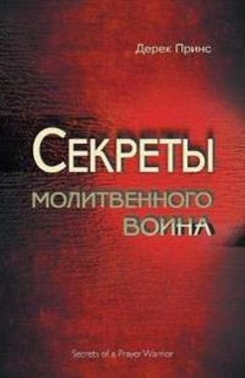 Secrets of a Prayer Warrior (Russian)