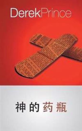 God's Medicine Bottle - CHINESE