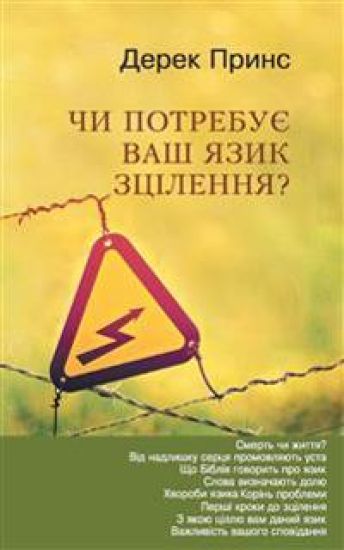 Does Your Tongue Need Healing? (Ukrainian)