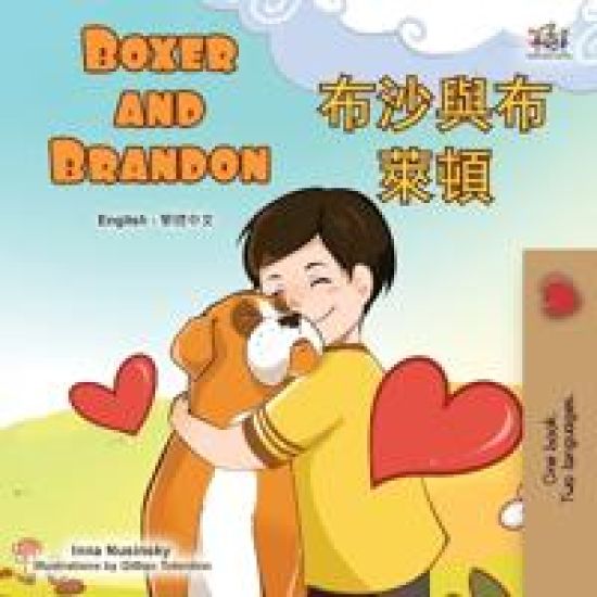 Boxer and Brandon (English Chinese Traditional Bilingual Children's Book)