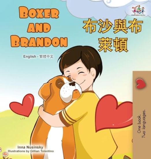 Boxer and Brandon (English Chinese Traditional Bilingual Children's Book)