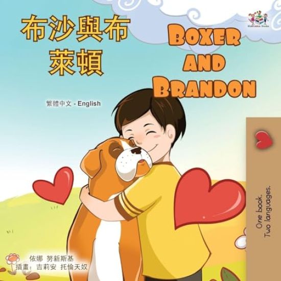 Boxer and Brandon (Chinese Traditional English Bilingual Children's Book)