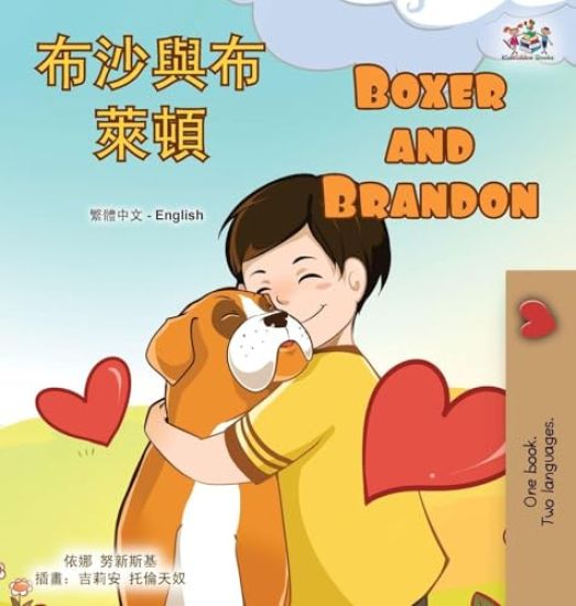 Boxer and Brandon (Chinese Traditional English Bilingual Children's Book)