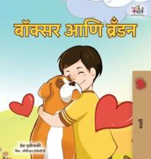 Boxer and Brandon (Marathi Children's Book)