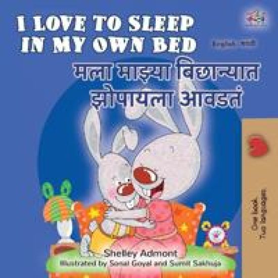 I Love to Sleep in My Own Bed (English Marathi Bilingual Kids' Book)