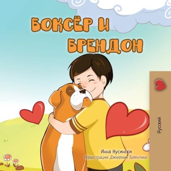 Boxer and Brandon (Russian children's book)