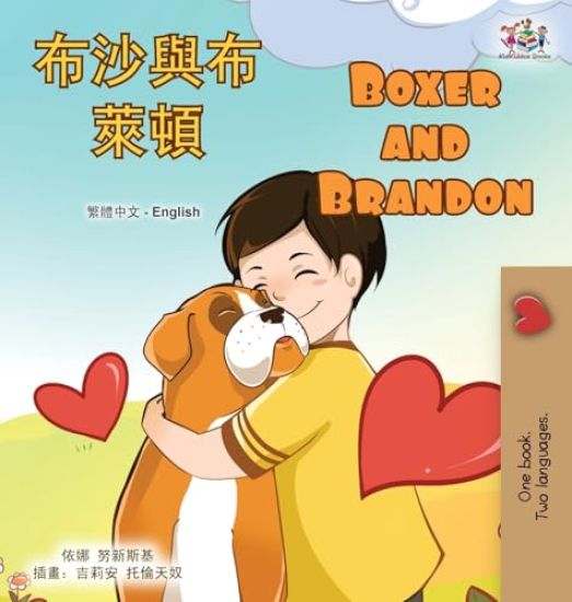 Boxer and Brandon (Chinese Traditional English Bilingual Children's Book)