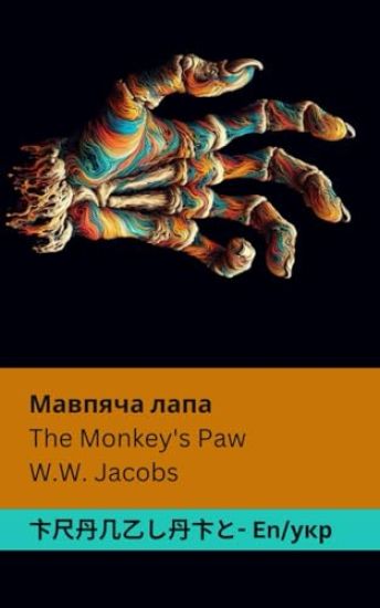 The Monkey's Paw / ??????? ????