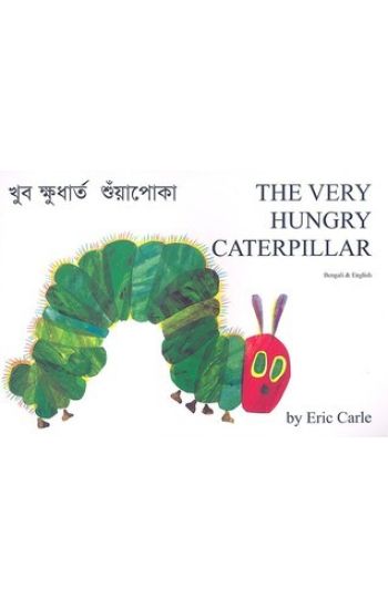 The Very Hungry Caterpillar in Bengali and English
