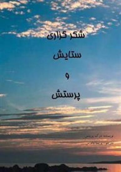 Thanksgiving, Praise and Worship - FARSI