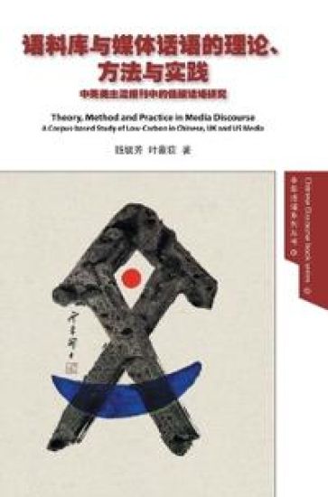 Theory, Method and Practice in Media Discourse 语料库与媒体话语的理论、方法与实践