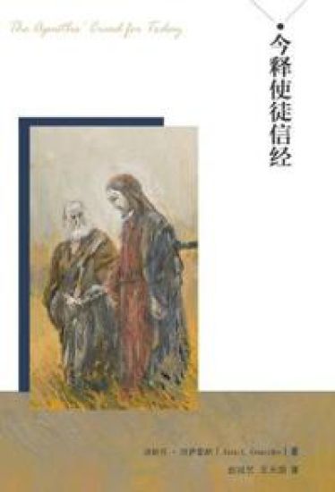 ?????? jin shi shi tu xin jing (The Apostles' Creed for Today)