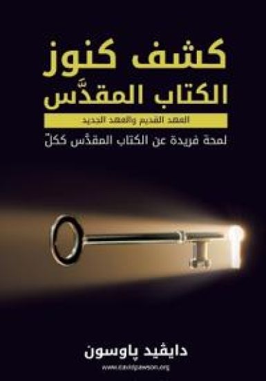 ??? ???? ?????? ?????? Unlocking the Bible (Arabic)