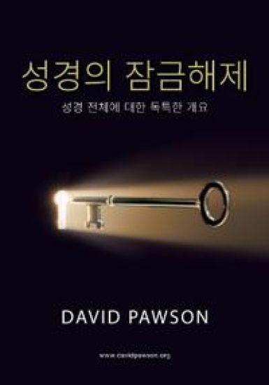 ??? ???? (Korean Unlocking the Bible)
