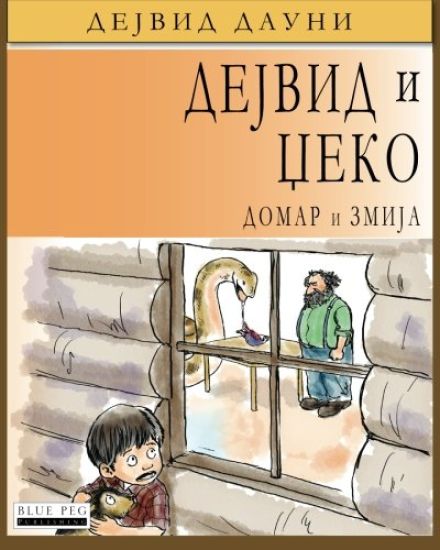 David and Jacko: The Janitor and The Serpent (Serbian Cyrillic Edition)