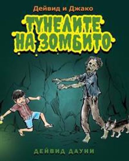 David and Jacko: The Zombie Tunnels (Bulgarian Edition)