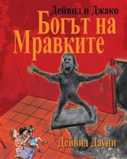 David and Jacko: The Ant God (Bulgarian Edition)