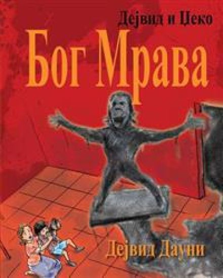 David and Jacko: The Ant God (Serbian Cyrillic)