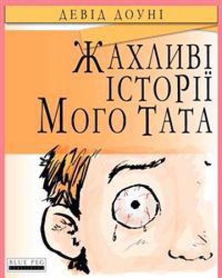 Horrible Stories My Dad Told Me (Ukrainian Edition)