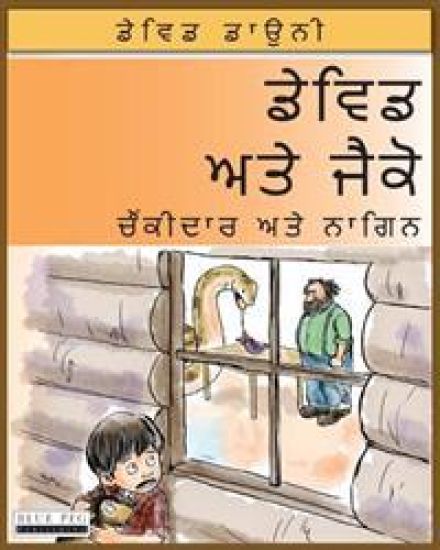 David and Jacko: The Janitor and The Serpent (Punjabi Edition)
