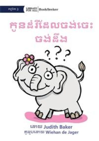 Curious Baby Elephant - ???????????? ???????????? ????????់