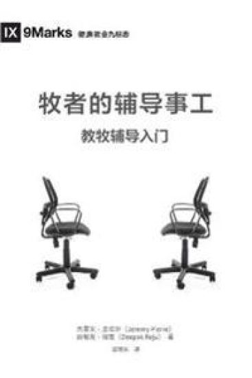 ??????? (The Pastor and Counseling) (Chinese)