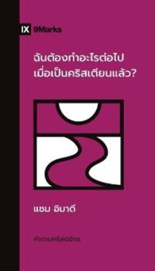 What Should I Do Now That I'm a Christian? / ??????????????????????????????&