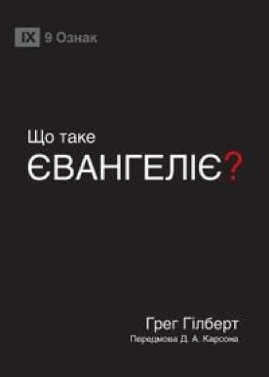 What Is the Gospel? / ?? ???? ?????????? – Greg Gilbert, kirjan kansikuva