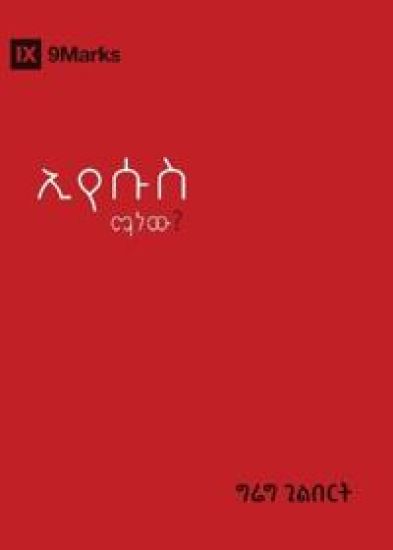 Who Is Jesus? / ???? ?? ??? – Greg Gilbert, kirjan kansikuva
