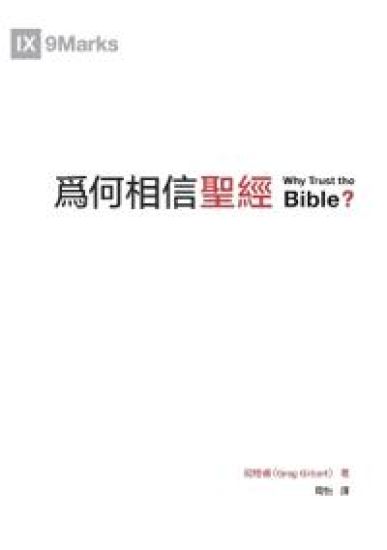 Why Trust the Bible ??????(??) – Greg Gilbert, kirjan kansikuva