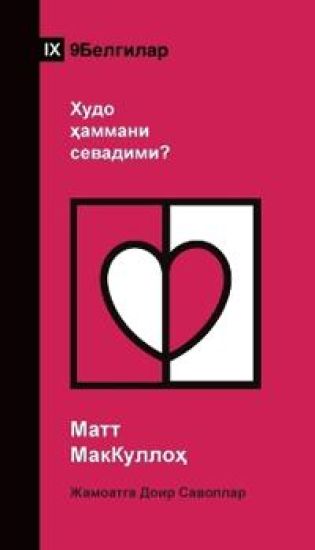 Does God Love Everyone? / ???? ??????? ????????? (Uzbek Cyrillic)